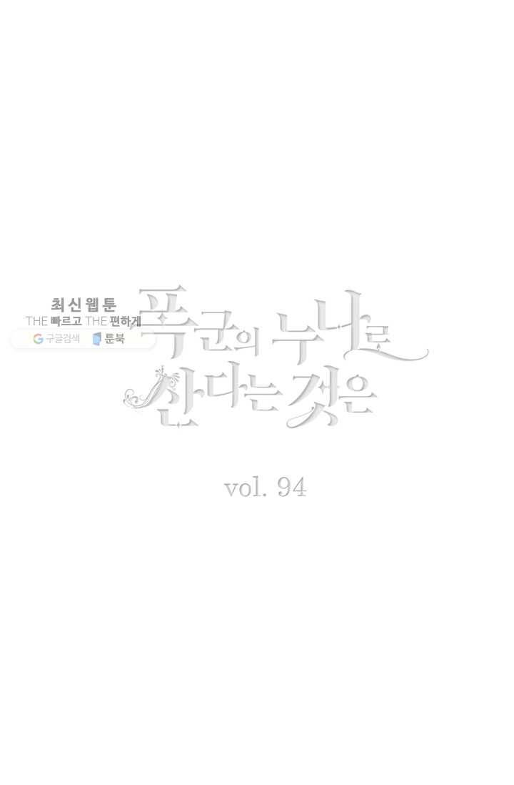 폭군의 누나로 산다는 것은 94화 2