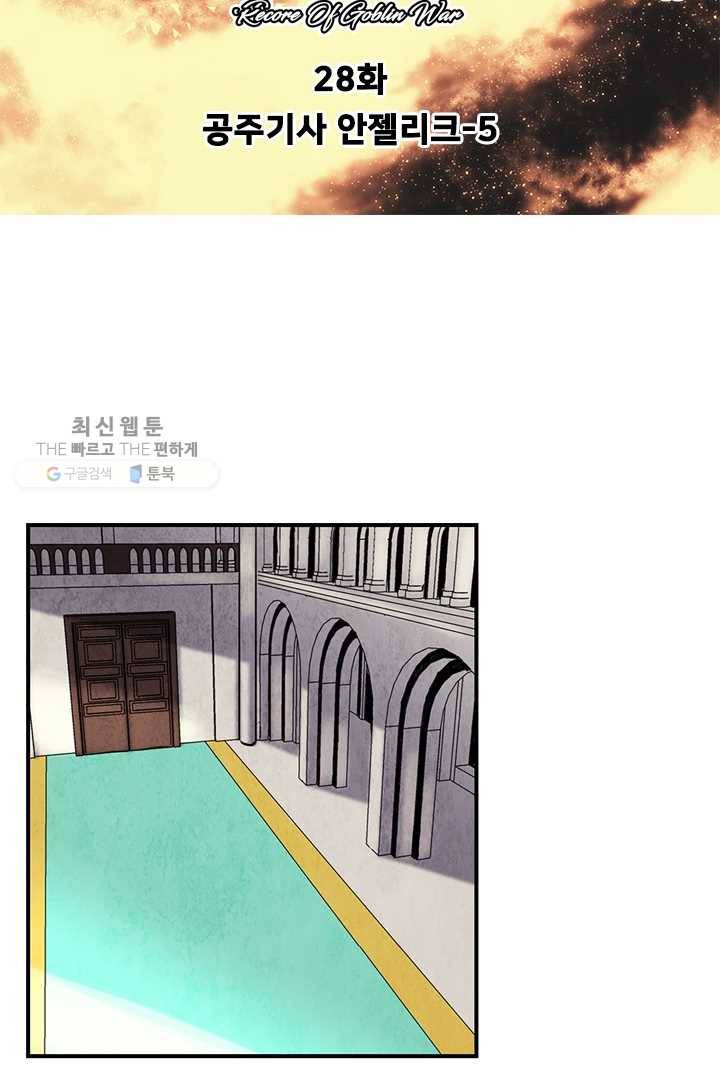 마왕이 고블린이면 문제라도 있냐!! 28화 3