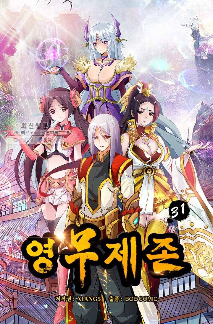 영무제존 ： 31화 3