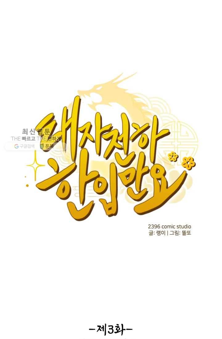 태자 전하, 한입만요 제3화 봉무예란 이름은 1