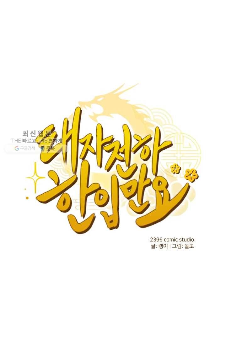 태자 전하, 한입만요 제13화 스치기만 했는데 호랑이 기운이 1