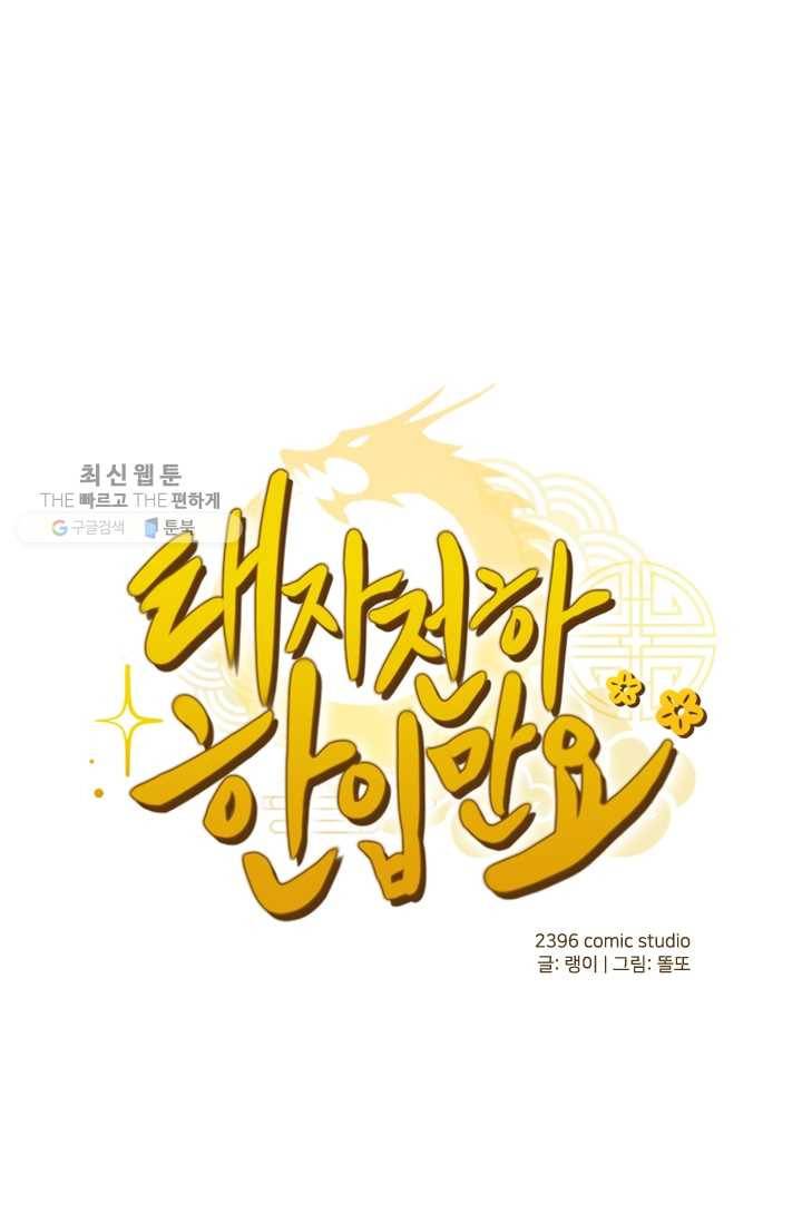 태자 전하, 한입만요 제23화 아빠 곰, 엄마 곰, 애기 곰 1