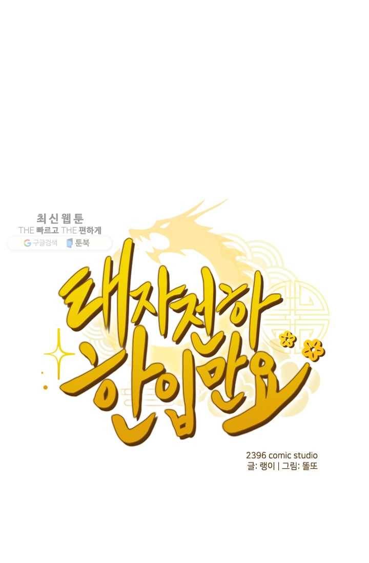 태자 전하, 한입만요 제33화 본궁은 네 보약이니라 1