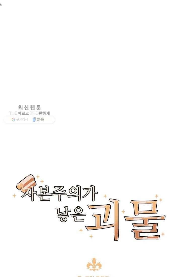 자본주의가 낳은 괴물 프롤로그 31
