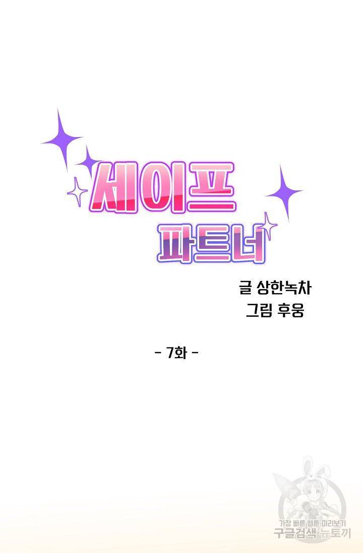 세이프 파트너 7화 39