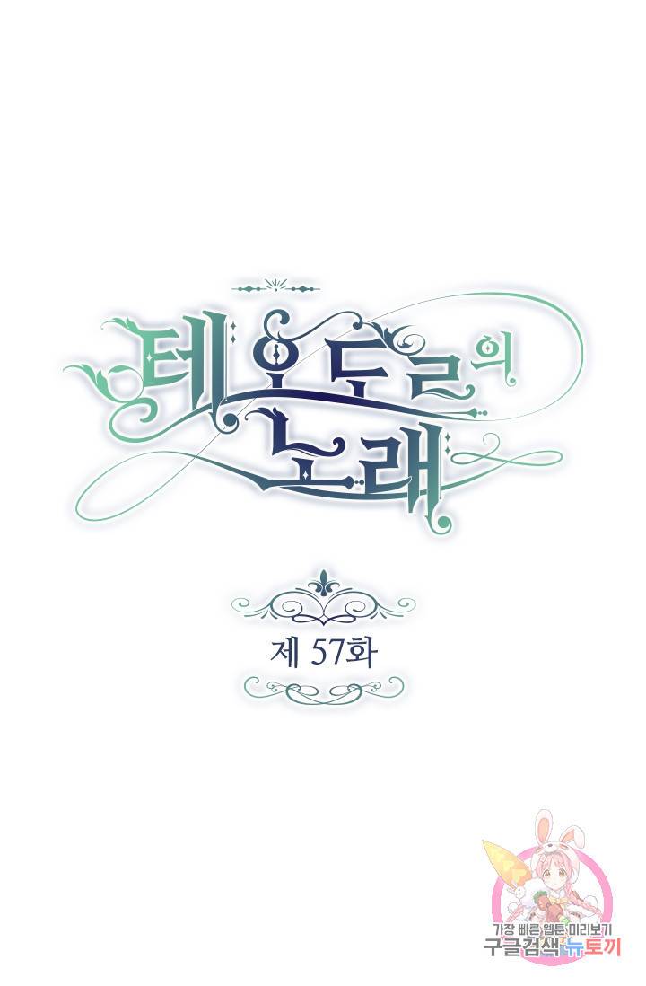 테오도르의 노래 57화 1