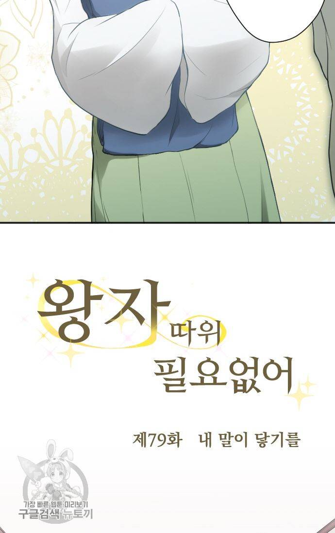 왕자 따위 필요 없어 79화 7