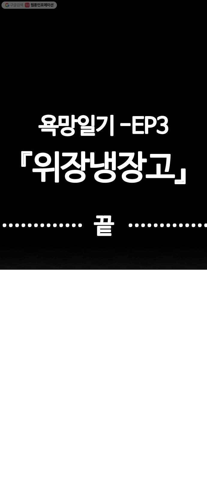 욕망일기 EP3. 위장냉장고(2)_ 이어서 컵라면 털기!! 104