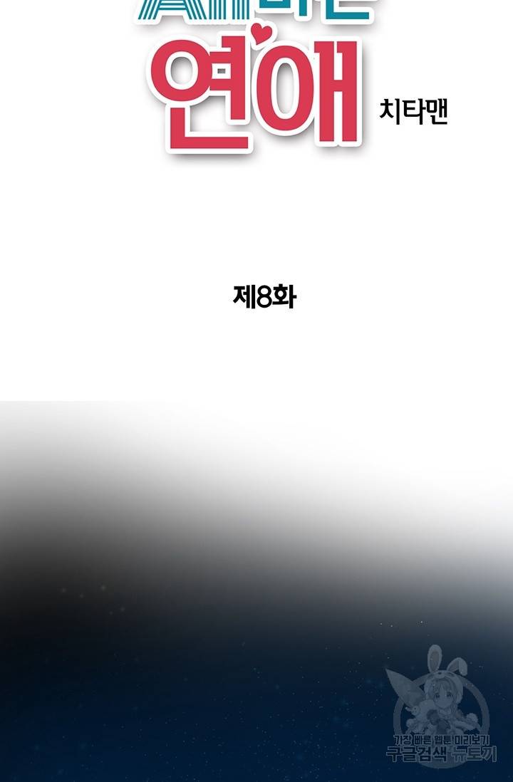 올바른 연애 8화 2