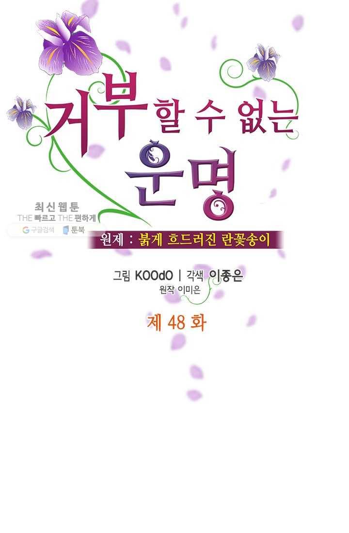 거부할 수 없는 운명 48화 4