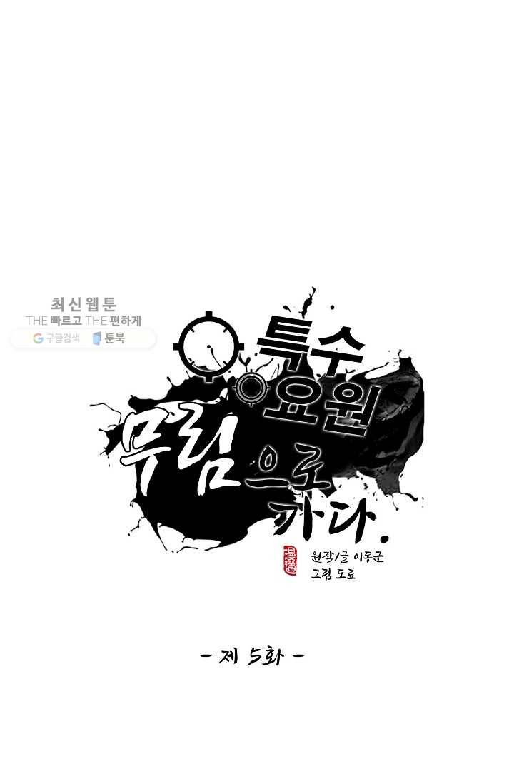 특수요원 무림으로 가다 5화 1