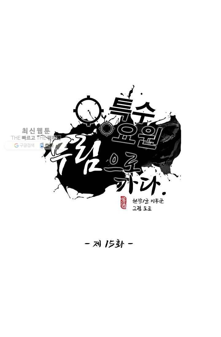 특수요원 무림으로 가다 15화 1
