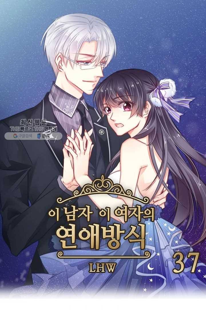이 남자 이 여자의 연애방식 37화 1