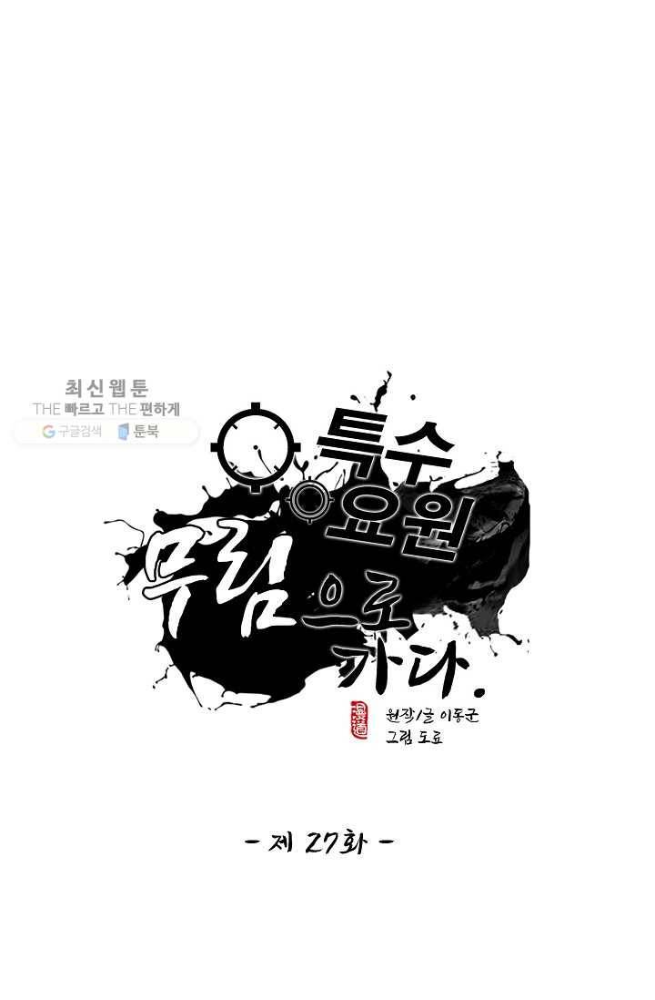 특수요원 무림으로 가다 27화 1