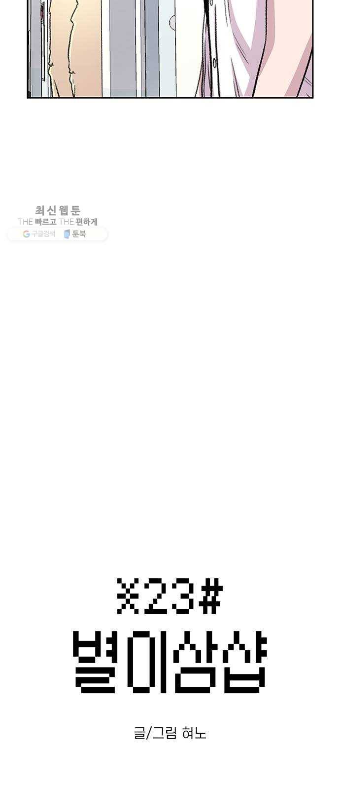별이삼샵 70화 - 한 학교에 여친이 둘이나(3) 3