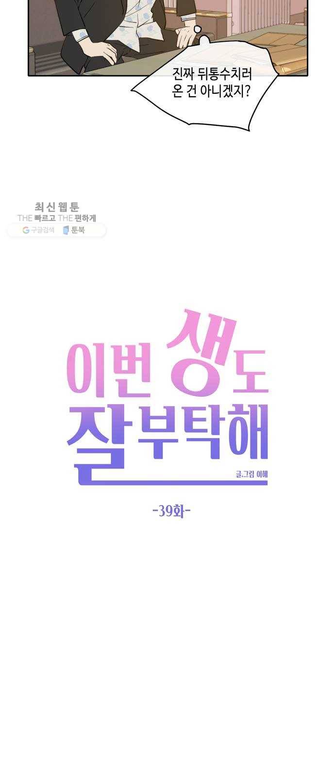 이번 생도 잘 부탁해 39화 22