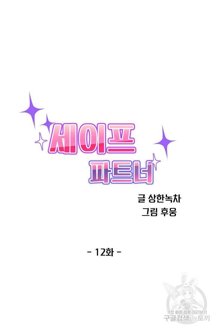세이프 파트너 12화 17