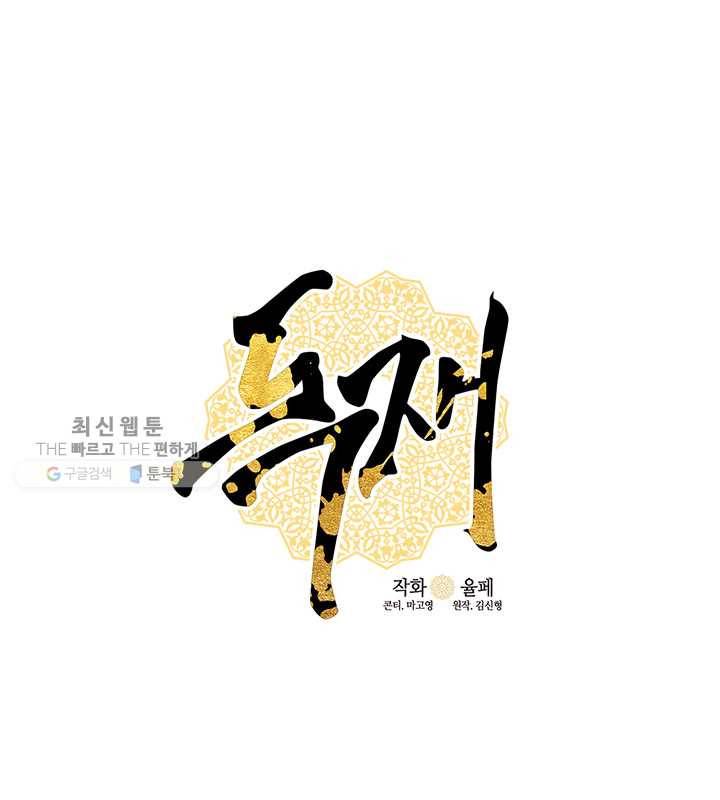 독재 79화 1