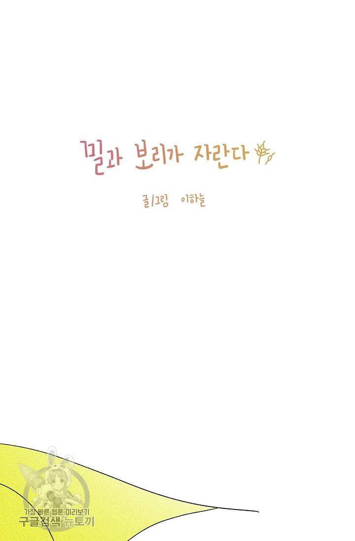 밀과 보리가 자란다 63화 3