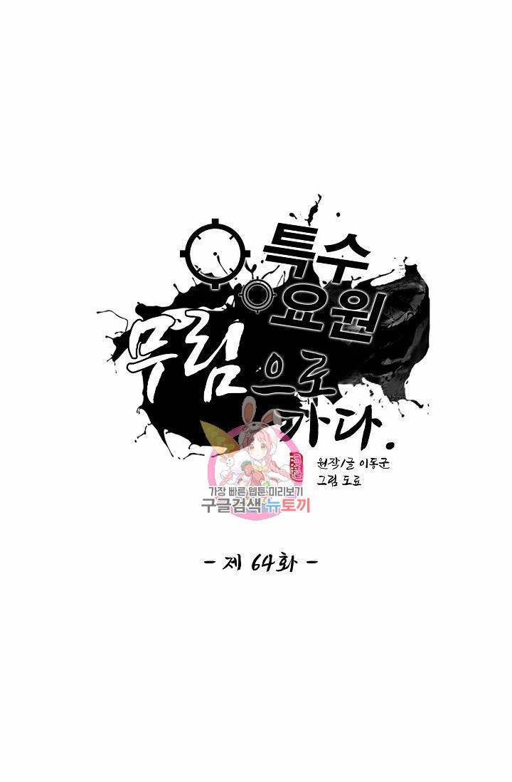 특수요원 무림으로 가다 64화 1