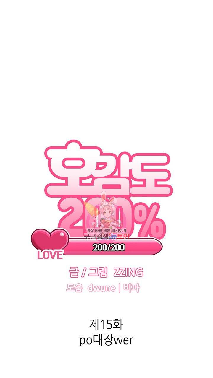 호감도 200 15화 1