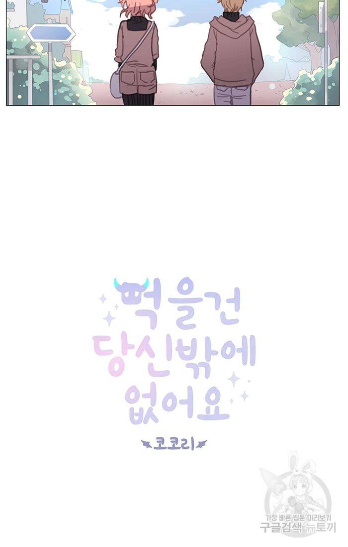 먹을 건 당신밖에 없어요 03 3