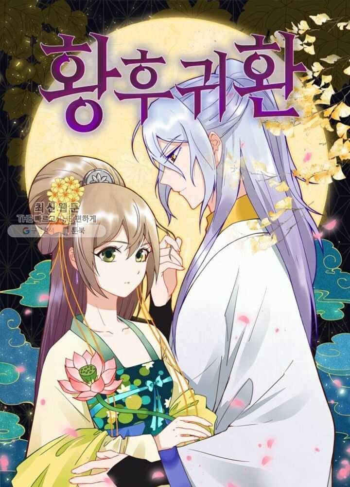 황후귀환 38화 1