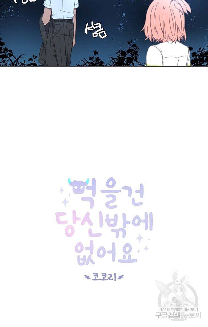 먹을 건 당신밖에 없어요 15 3