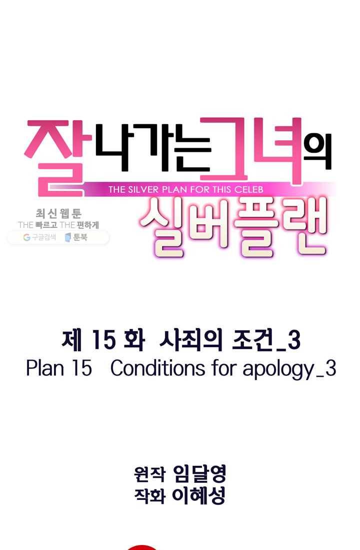 잘나가는 그녀의 실버플랜 제 15화  사죄의 조건(3) 14