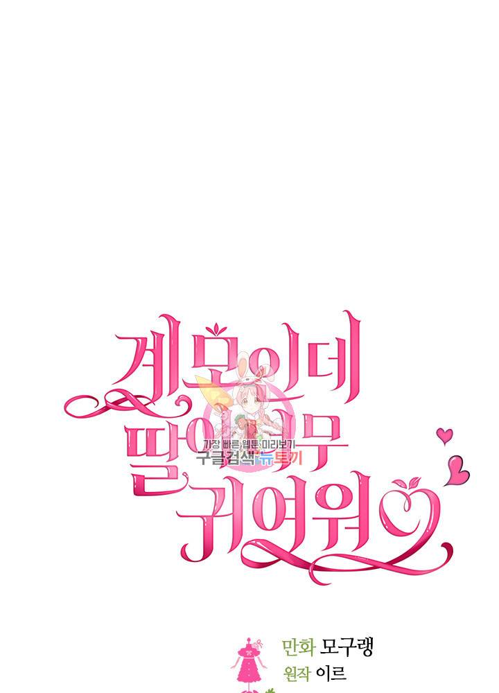 계모인데, 딸이 너무 귀여워 12화 1