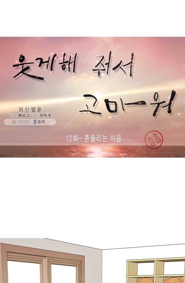 웃게 해 줘서 고마워 12화 흔들리는 마음 1