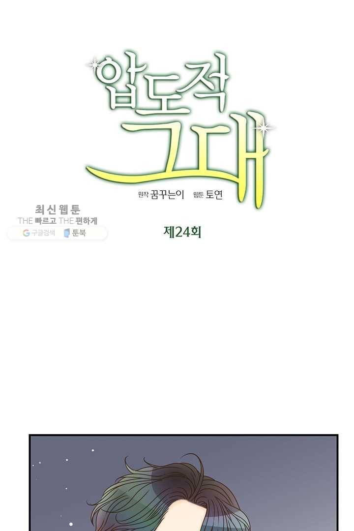 압도적 그대 24화 4