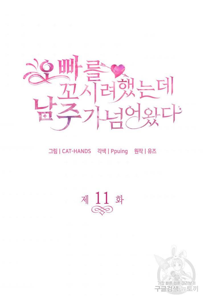 오빠를 꼬시려 했는데 남주가 넘어왔다 11화 6
