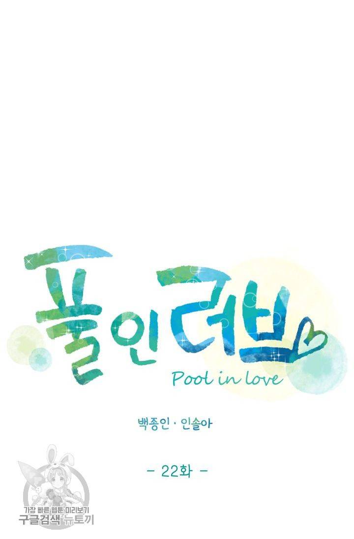풀 인 러브(Pool in love) 22화 8