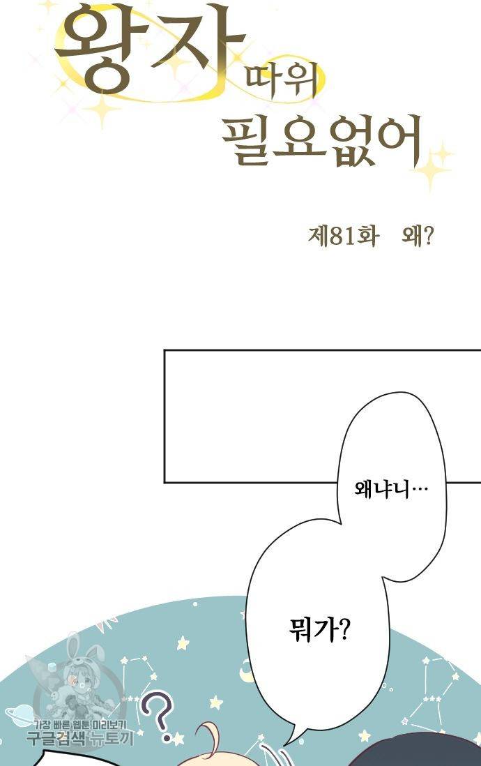 왕자 따위 필요 없어 81화 4