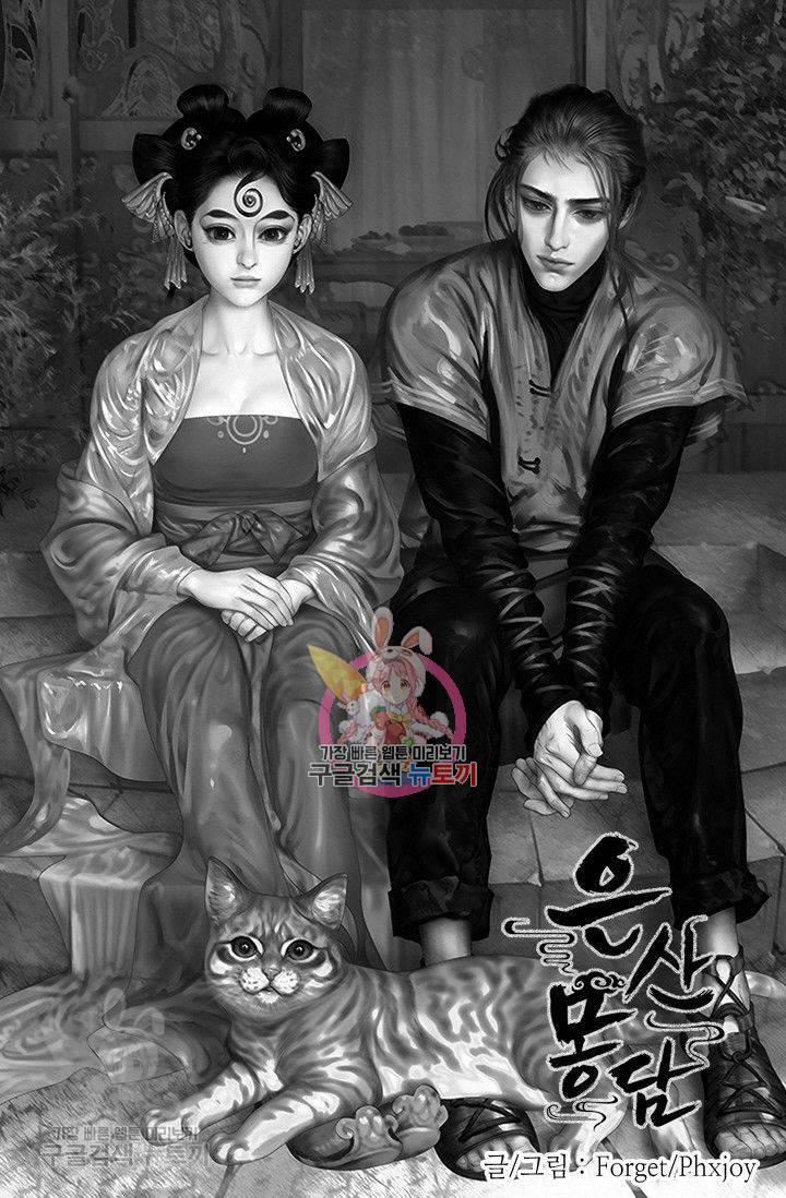 은산몽담 82화 1