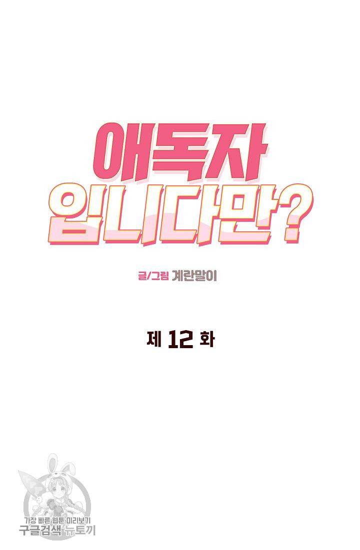 애독자입니다만? 12화 8
