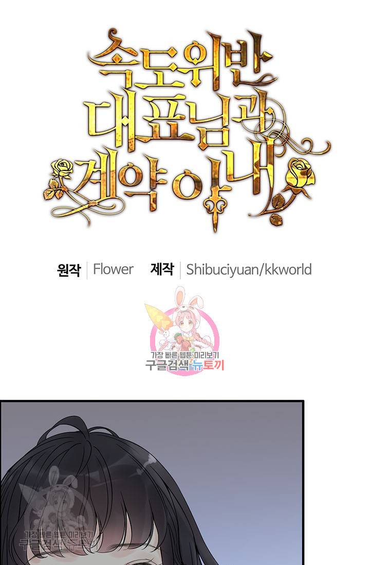 속도위반 대표님과 계약 아내 152화 1