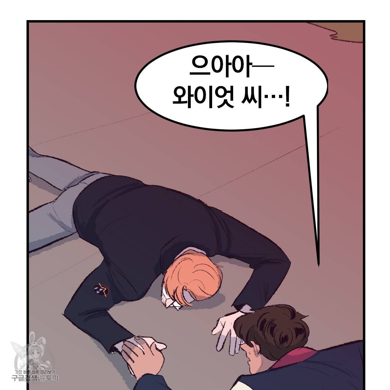 다니엘의 지극히 사적인 빌런 21화 24