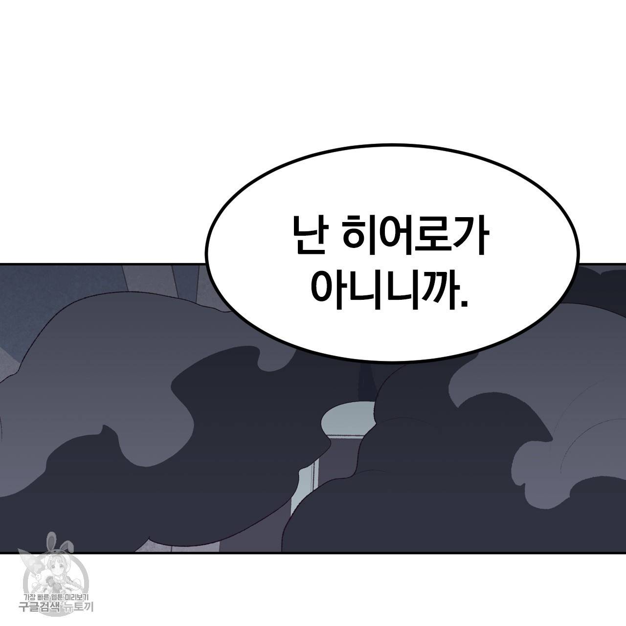 다니엘의 지극히 사적인 빌런 21화 32