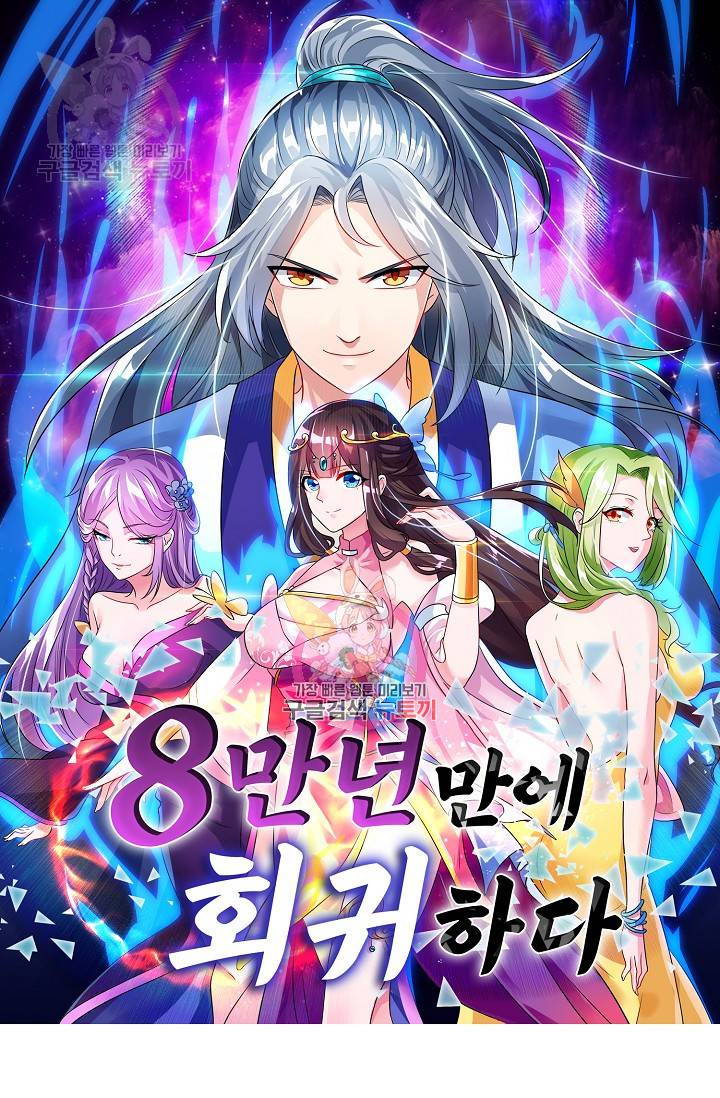 8만 년 만에 회귀하다 74화 1