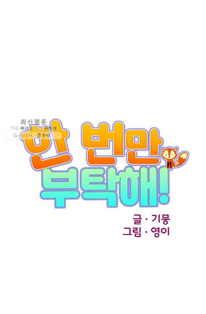 한 번만 부탁해! 02화 10