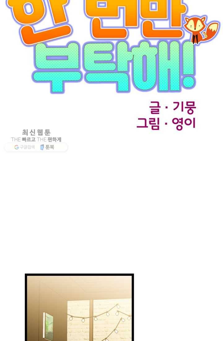 한 번만 부탁해! 24화 9
