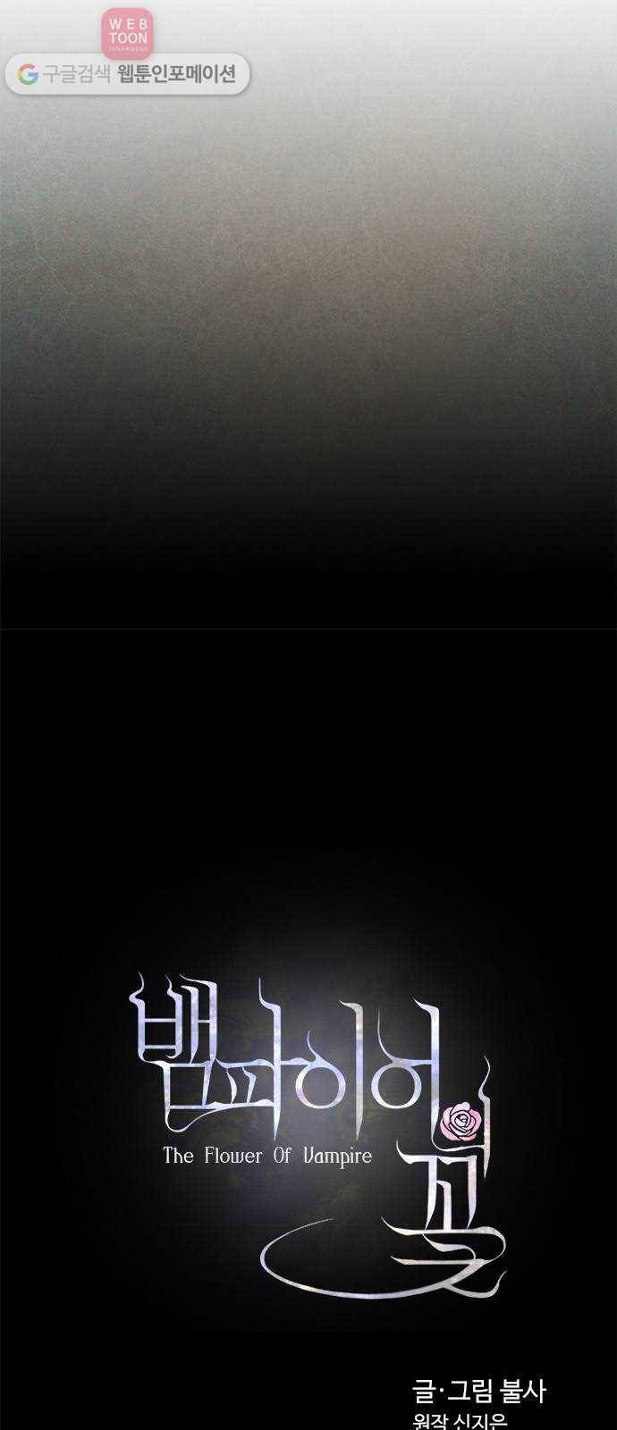 뱀파이어의 꽃 3화 9
