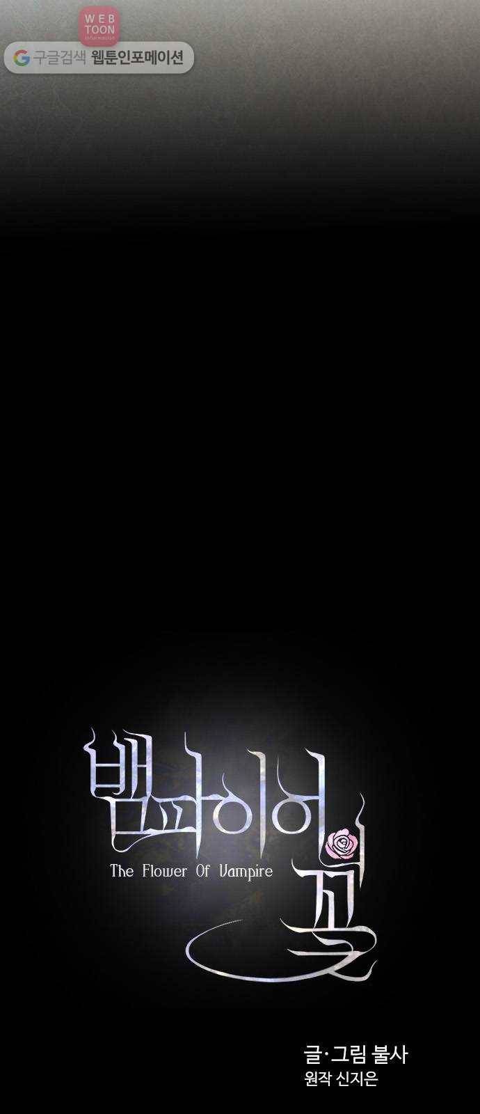 뱀파이어의 꽃 48화 9