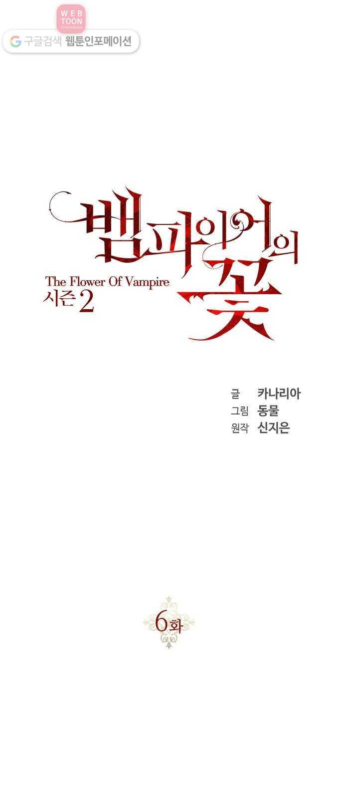 뱀파이어의 꽃 시즌2 6화 24