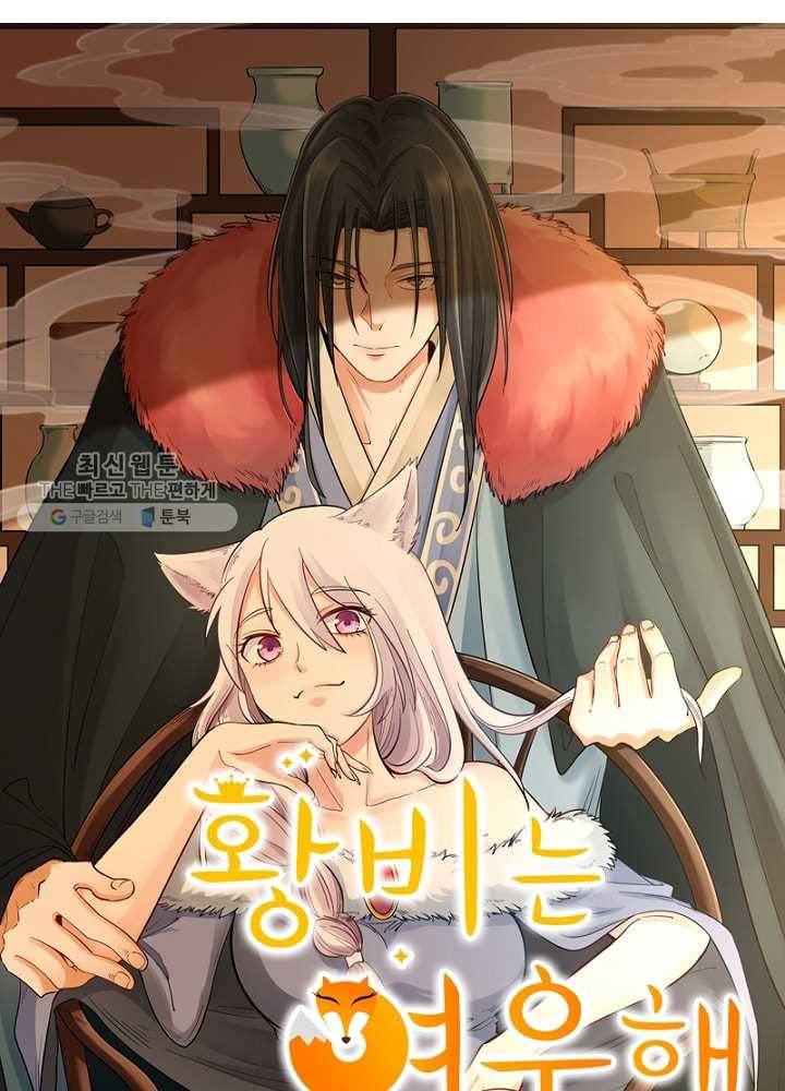황비는 여우해 37화 5