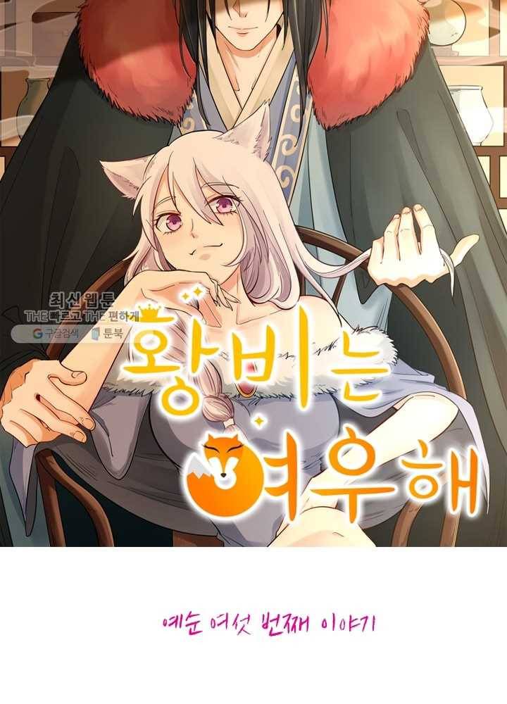 황비는 여우해 66화 5