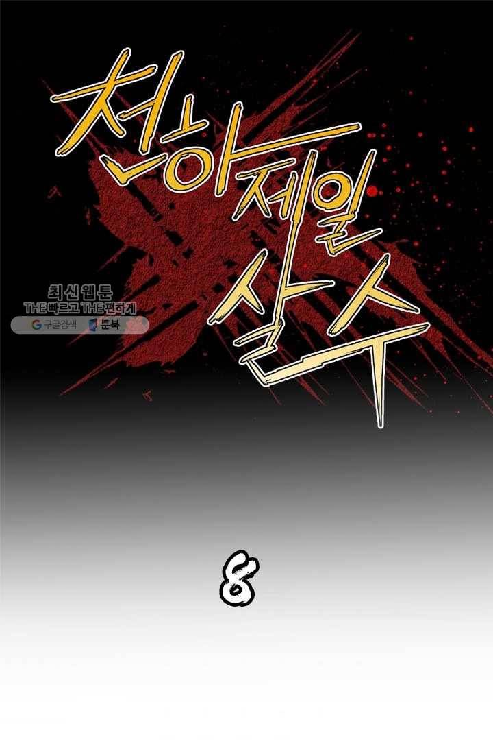 천하제일살수 8화 1
