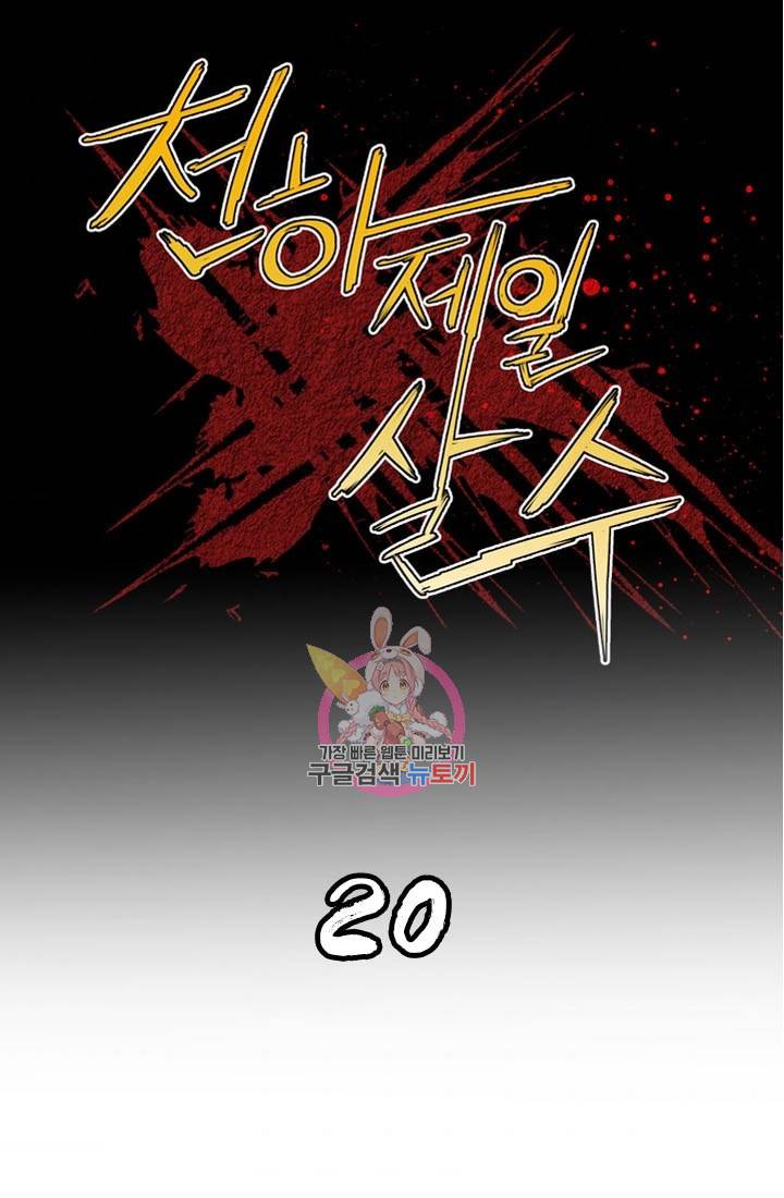 천하제일살수 20화 1